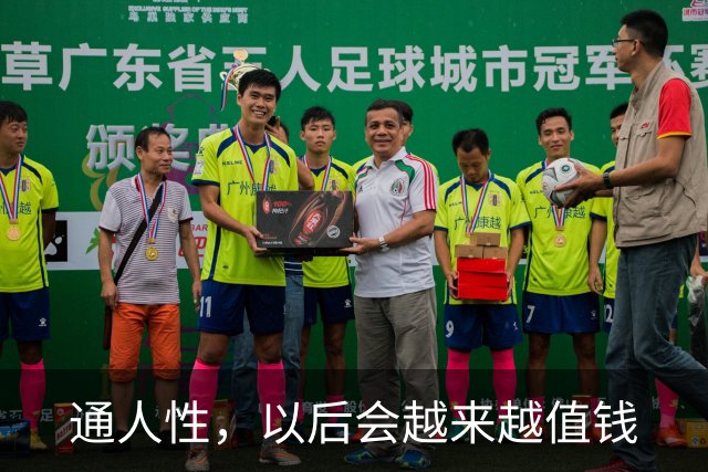 通人性，以后会越来越值钱